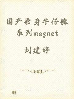 国产紧身牛仔裤系列magnet