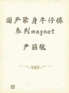 国产紧身牛仔裤系列magnet