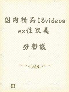 国内精品18videosex性欧美