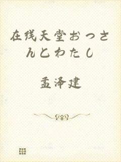 在线天堂おっさんとわたし