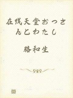 在线天堂おっさんとわたし