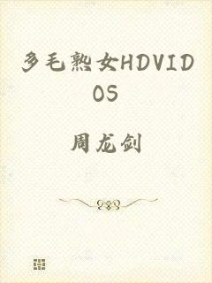 多毛熟女HDVIDOS