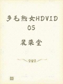 多毛熟女HDVIDOS