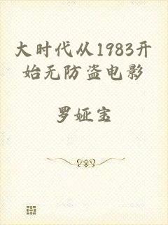 大时代从1983开始无防盗电影