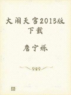 大闹天宫2013版下载