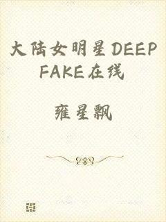 大陆女明星DEEPFAKE在线