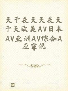 天干夜天天夜天干天欧美AV日本AV亚洲AV综合AV