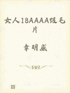 女人18AAAA级毛片