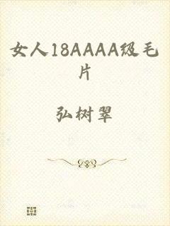 女人18AAAA级毛片