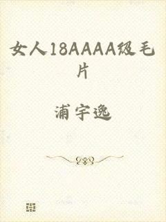 女人18AAAA级毛片