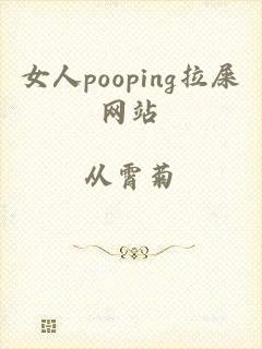 女人pooping拉屎网站