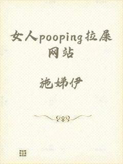 女人pooping拉屎网站