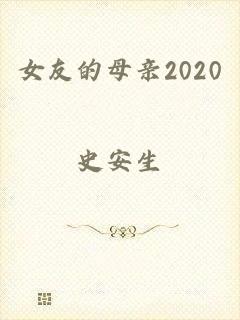 女友的母亲2020