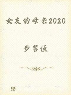 女友的母亲2020