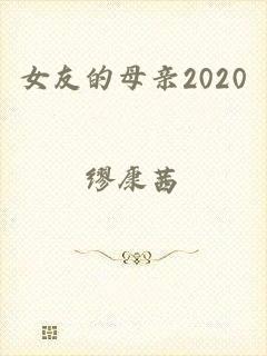 女友的母亲2020