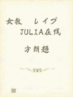 女教師レイプ輪姦JULIA在线