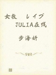 女教師レイプ輪姦JULIA在线