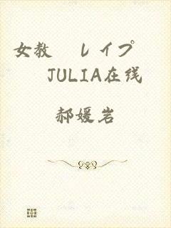 女教師レイプ輪姦JULIA在线