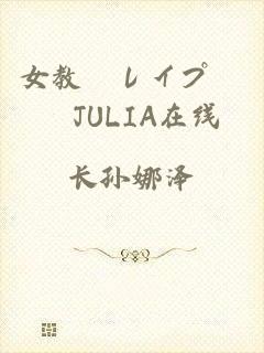 女教師レイプ輪姦JULIA在线