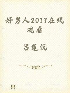 好男人2019在线观看