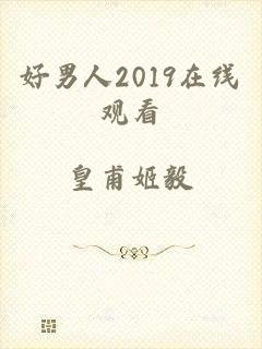 好男人2019在线观看