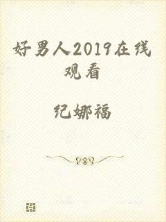 好男人2019在线观看