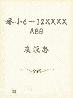 娇小6一12XXXXABB