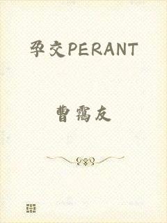 孕交PERANT