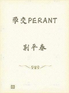 孕交PERANT