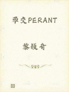 孕交PERANT