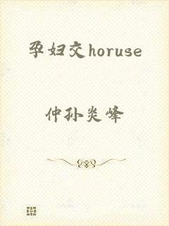 孕妇交horuse