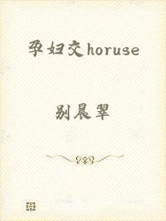 孕妇交horuse