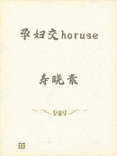 孕妇交horuse