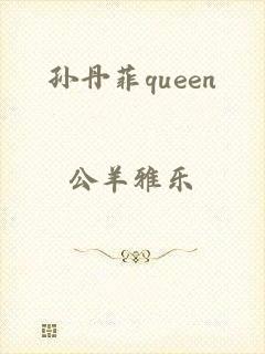 孙丹菲queen