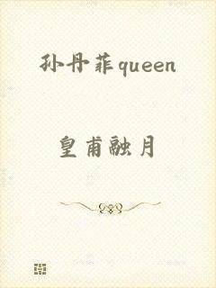 孙丹菲queen