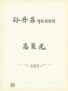 孙丹菲queen