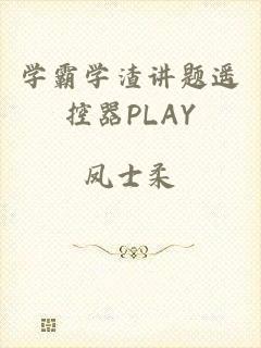 学霸学渣讲题遥控器PLAY