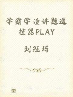 学霸学渣讲题遥控器PLAY