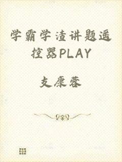 学霸学渣讲题遥控器PLAY