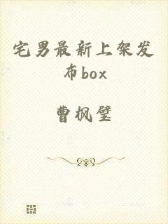 宅男最新上架发布box