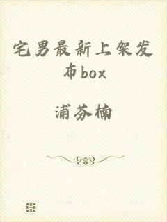 宅男最新上架发布box