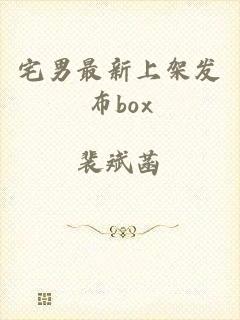 宅男最新上架发布box