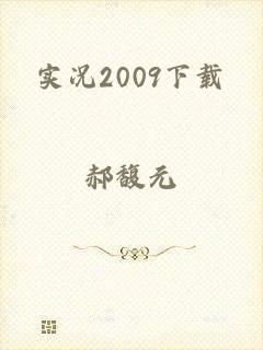 实况2009下载