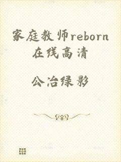 家庭教师reborn在线高清