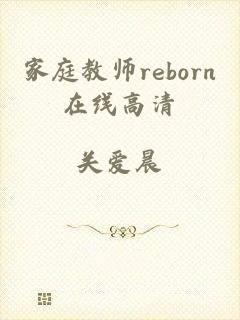 家庭教师reborn在线高清