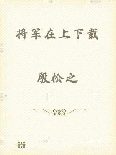 将军在上下载