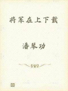 将军在上下载