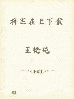 将军在上下载