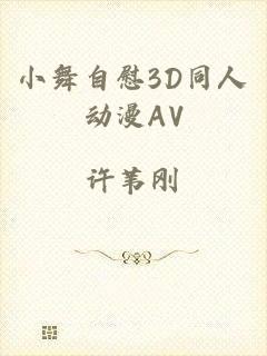 小舞自慰3D同人动漫AV