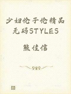 少妇伦子伦精品无码STYLES